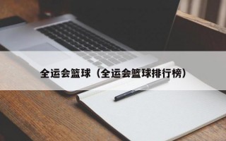 全运会篮球（全运会篮球排行榜）