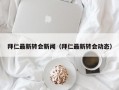 拜仁最新转会新闻（拜仁最新转会动态）