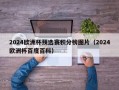 2024欧洲杯预选赛积分榜图片（2024欧洲杯百度百科）