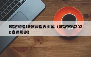 欧冠赛程16强赛程表图解（欧冠赛程2020赛程规则）