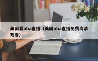 美国看nba直播（美国nba直播免费高清观看）