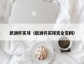 欧洲杯买球（欧洲杯买球完全官网）