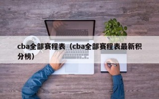 cba全部赛程表（cba全部赛程表最新积分榜）