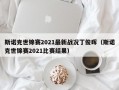 斯诺克世锦赛2021最新战况丁俊晖（斯诺克世锦赛2021比赛结果）