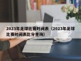 2023年足球比赛时间表（2023年足球比赛时间表比分查询）