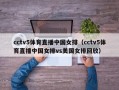 cctv5体育直播中国女排（cctv5体育直播中国女排vs美国女排回放）