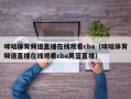 咪咕体育频道直播在线观看cba（咪咕体育频道直播在线观看cba男蓝直播）