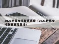 2021世界女排联赛赛程（2021世界女排联赛赛程直播）