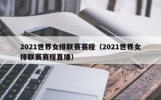 2021世界女排联赛赛程（2021世界女排联赛赛程直播）