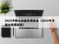 2022中国女排最新赛程表（2022年中国女排赛程表）