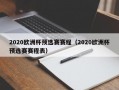 2020欧洲杯预选赛赛程（2020欧洲杯预选赛赛程表）