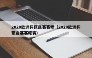 2020欧洲杯预选赛赛程（2020欧洲杯预选赛赛程表）