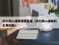 切尔西vs曼联视频直播（切尔西vs曼联的比赛结果）