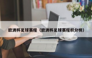 欧洲杯足球赛程（欧洲杯足球赛程积分榜）