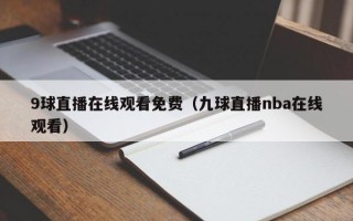 9球直播在线观看免费（九球直播nba在线观看）