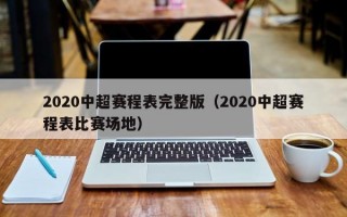 2020中超赛程表完整版（2020中超赛程表比赛场地）