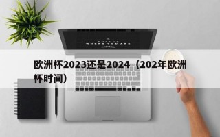 欧洲杯2023还是2024（202年欧洲杯时间）