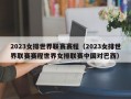 2023女排世界联赛赛程（2023女排世界联赛赛程世界女排联赛中国对巴西）