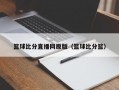 篮球比分直播网原版（篮球比分篮）