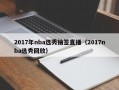 2017年nba选秀抽签直播（2017nba选秀回放）