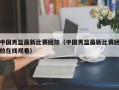 中国男篮最新比赛回放（中国男篮最新比赛回放在线观看）