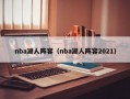 nba湖人阵容（nba湖人阵容2021）