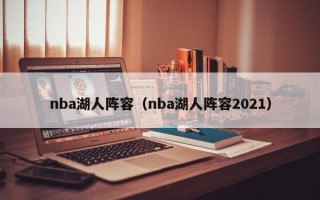 nba湖人阵容（nba湖人阵容2021）