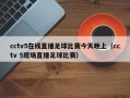 cctv5在线直播足球比赛今天晚上（cctv 5现场直播足球比赛）