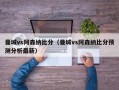 曼城vs阿森纳比分（曼城vs阿森纳比分预测分析最新）