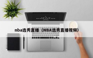 nba选秀直播（NBA选秀直播视频）