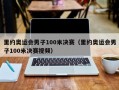 里约奥运会男子100米决赛（里约奥运会男子100米决赛视频）