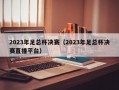 2023年足总杯决赛（2023年足总杯决赛直播平台）