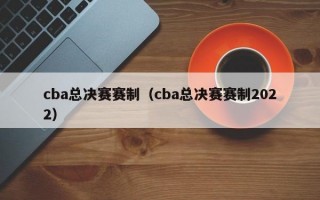 cba总决赛赛制（cba总决赛赛制2022）