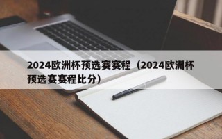 2024欧洲杯预选赛赛程（2024欧洲杯预选赛赛程比分）