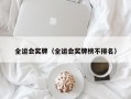 全运会奖牌（全运会奖牌榜不排名）