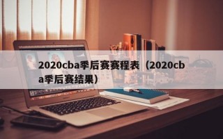 2020cba季后赛赛程表（2020cba季后赛结果）