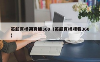 英超直播间直播360（英超直播观看360）