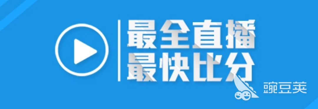 免费足球直播app哪个软件好2022 足球直播app免费下载-第1张图片-足球直播_足球免费在线高清直播_足球视频在线观看无插件-24直播网