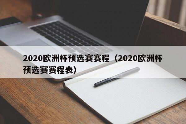 2020欧洲杯预选赛赛程（2020欧洲杯预选赛赛程表）-第1张图片-足球直播_足球免费在线高清直播_足球视频在线观看无插件-24直播网