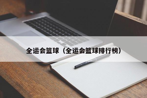 全运会篮球（全运会篮球排行榜）-第1张图片-足球直播_足球免费在线高清直播_足球视频在线观看无插件-24直播网